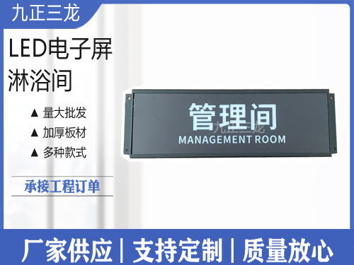 管理间电子屏