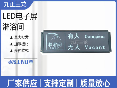 淋浴间电子屏