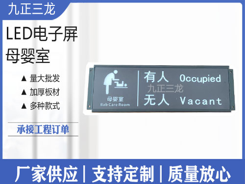 母婴室电子屏