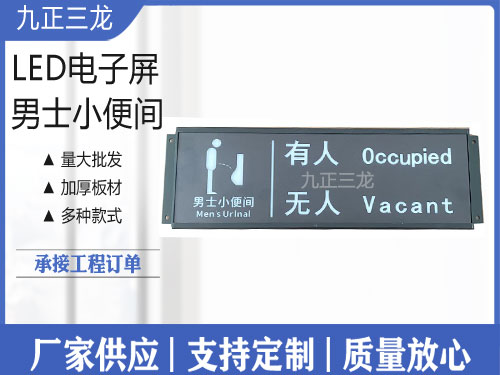 男士小便间电子屏