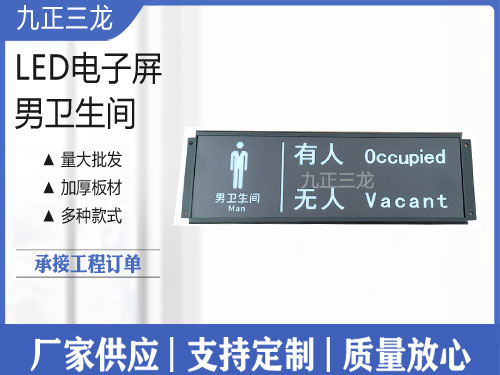 男卫生间电子屏