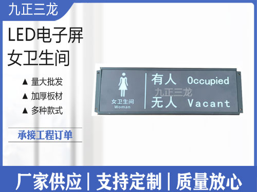 女卫生间电子屏