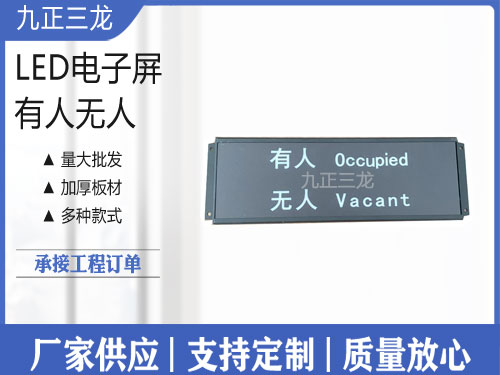 有人无人电子屏