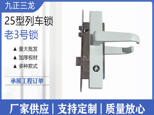九正三龙25型3号锁