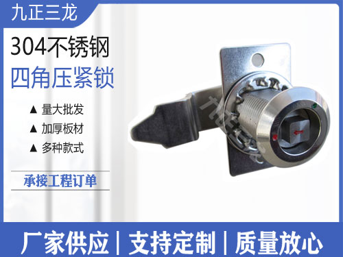 压紧锁四角